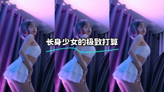 kbj-23121807 长身少女的极致打算}