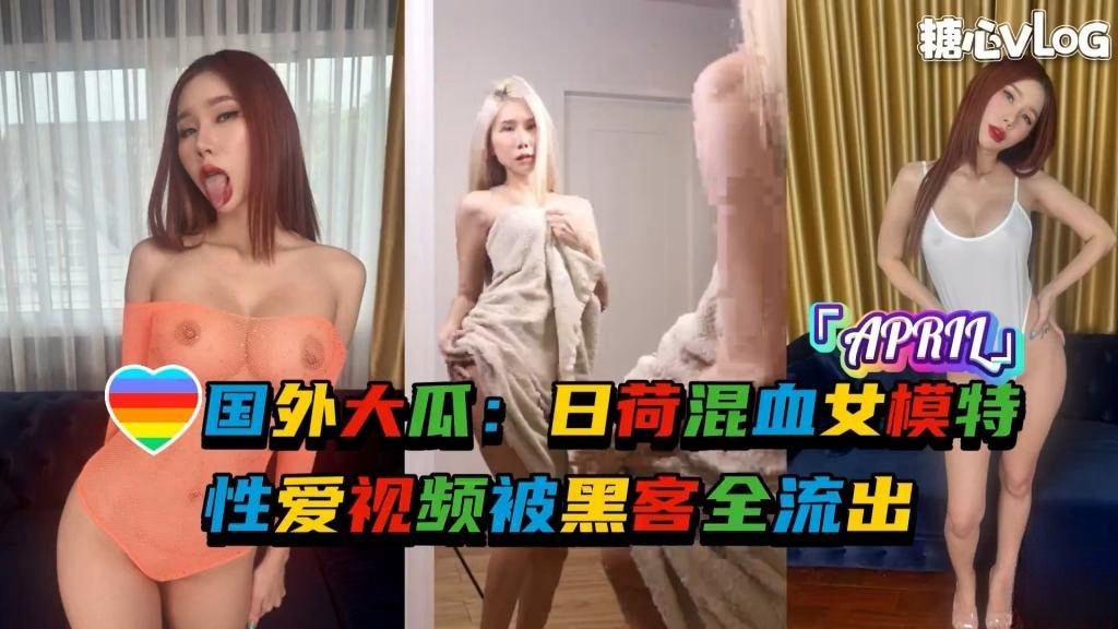 【极品身材】国外大瓜：日荷混血女模特「APRIL」性爱视频被黑客全流出w 反差日报}