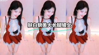 kbj-23121661 肤白貌美大长腿骚女}