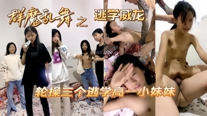 【操哭小萝莉】高中妹被同学忽悠操逼，大肉棒撕裂阴道}