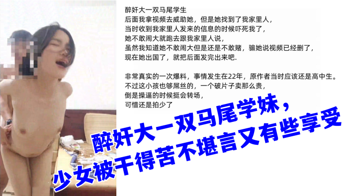 （真实迷奸）醉奸大一双马尾学妹，少女被干得苦不堪言又有些享受}