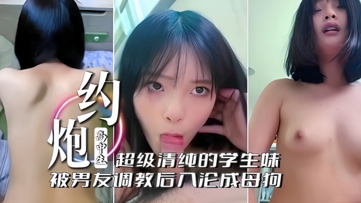 “啊！不行了不要~”约炮高中生，超级清纯的学生妹被男友调教后入沦为母狗}