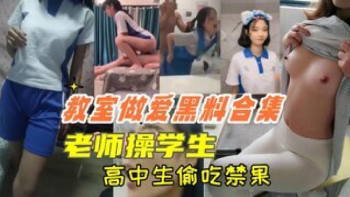 【教室做爱黑料合集】高中生教室里偷吃禁果，老师操学生，上课时口交}
