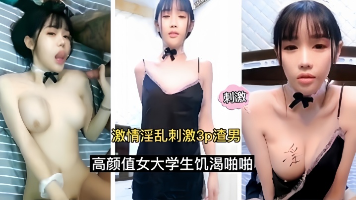 【激情淫乱刺激3p】渣男高颜值女大学生饥渴啪啪}