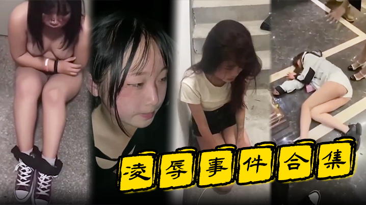 【凌辱事件合集】高颜值的小姐姐特别容易被霸凌吗？}