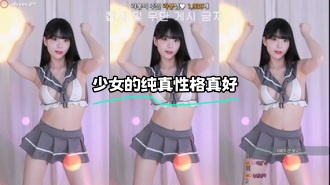 kbj-23122627 少女的纯真性格真好}