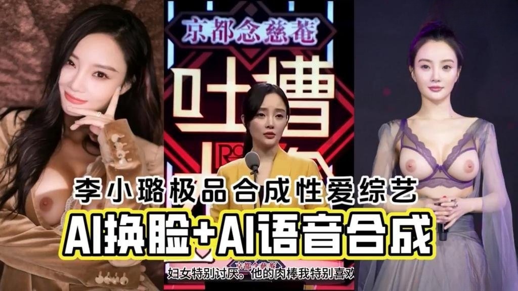 【明星淫梦】AI换脸李小璐 AI语音合成极品性爱综艺 反差日报}