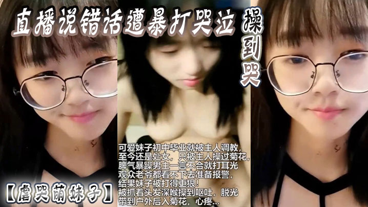 【虐哭萌妹子】直播说错话遭暴打哭泣，操到哭}