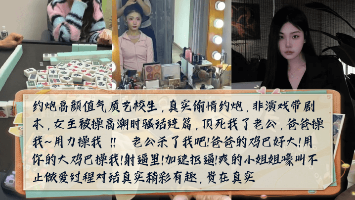 【骚话连篇】约炮高颜值气质艺校生，女主被操高潮时嚎叫不止做爱过程对话真实精彩有趣！}