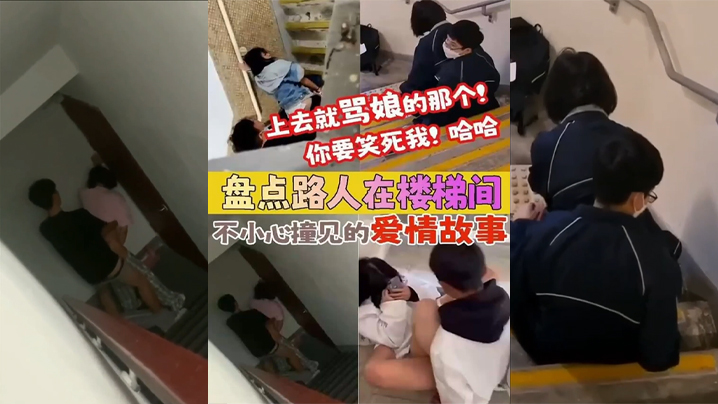【盘点被路人楼梯间不小心撞见的爱情故事】上去就骂娘的那个 你要笑死我！}