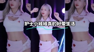 kbj-24010221 护士小姐姐真的好爱生活}