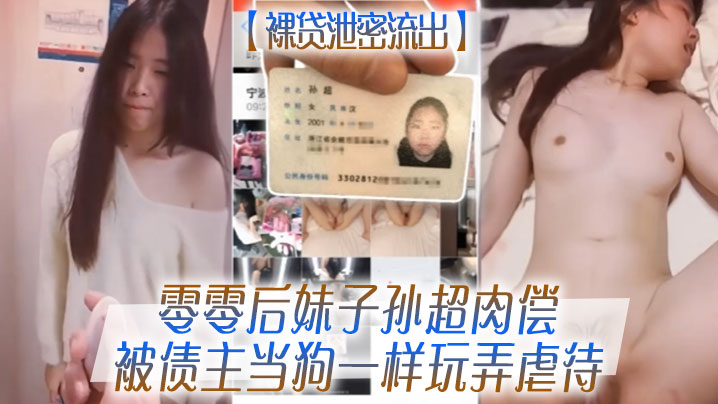 【裸贷泄密流出】零零后妹子孙超肉偿被债主当狗一样玩弄虐待}
