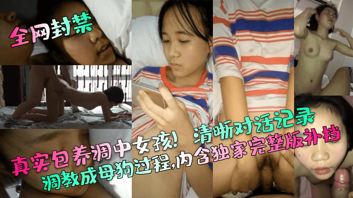 【全网封禁】真实包养调中女孩！清晰对话记录调教成母狗过程，内含独家完整版补档！}