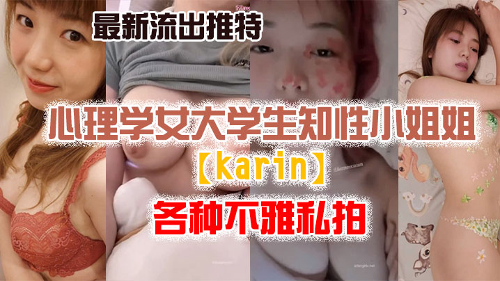 【私拍流出】最新流..出推特.另类.风心理.学女大.学生.知性小姐.姐各种.不雅.私拍}