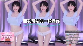 kbj-24010233 巨乳玩法的一段操作}