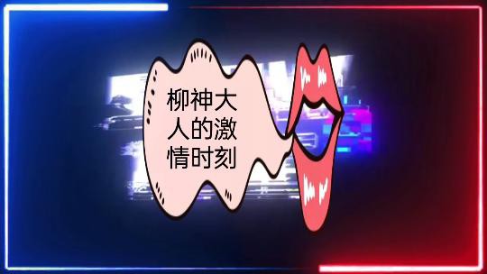 柳神大人的激情时刻}