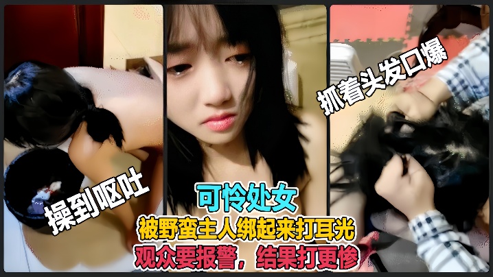 【虐哭萌妹子】直播说错话被野蛮主人绑起来打耳光 观众要报警，结果打更惨}