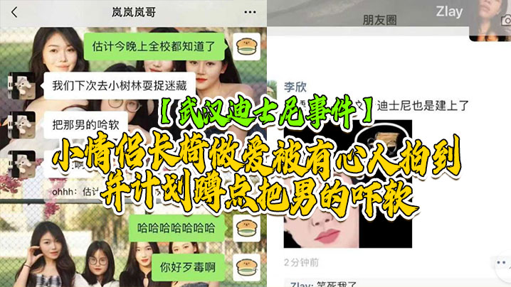 【武汉迪士尼事件】武汉学院迪士尼事件，小情侣长椅做爱，被有心人拍到并计划蹲点把男的吓软}