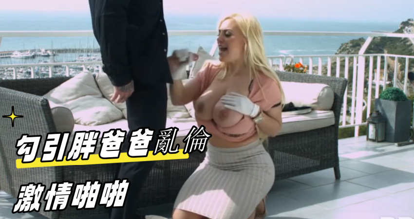 勾引胖爸爸亂倫激情啪啪}