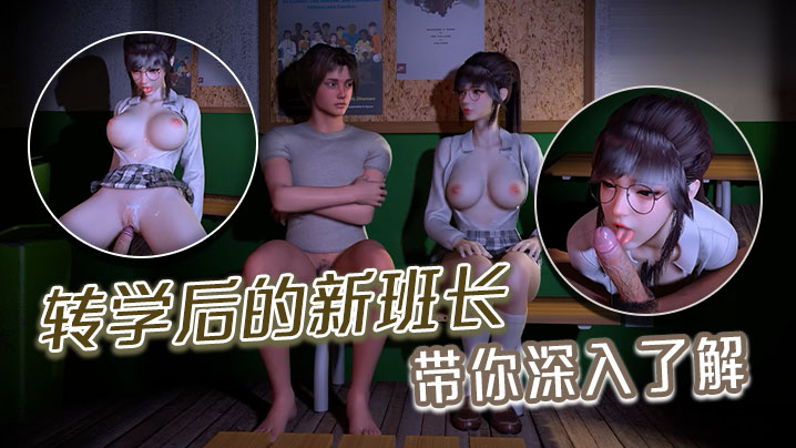 转学后的新班长带你深入了解}