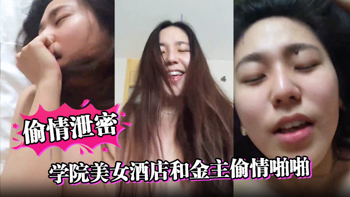 【偷情泄密】学院美女酒店和金主偷情啪啪，操的高潮不断嗷嗷大叫}