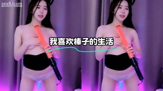 kbj-24010941 我喜欢棒子的生活}