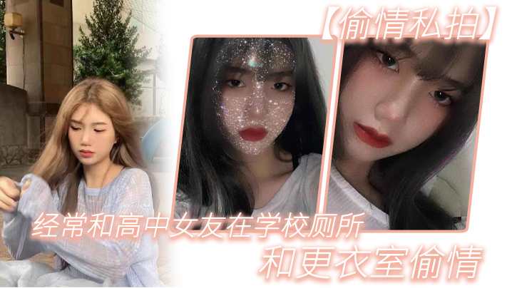 【偷情私拍】经.常和.高中女.友在学.校厕所.和更.衣室偷情，很刺.激，她也不敢.叫0}