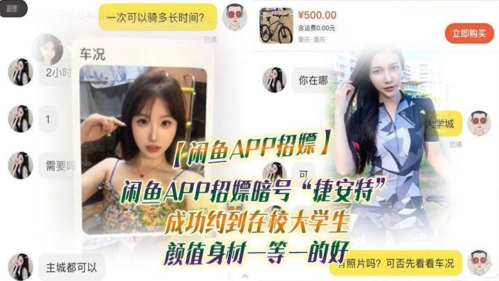 【闲鱼APP招嫖】闲鱼APP招嫖暗号“捷安特”成功约到在校大学生 颜值身材一等一的好}