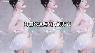 kbj-24010950 好喜欢这种跳舞的方式}