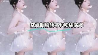 kbj-24010950 空姐制服誘惑和粉絲演繹}