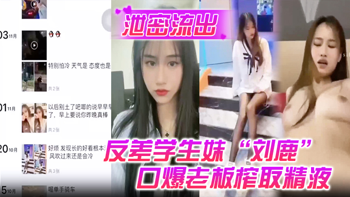 【泄密流出】反差学生妹“刘鹿”打工时不要工资，而是只要口爆老板榨取精液}