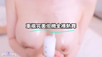 kbj-24010965 車模完美炮機全裸熱舞}