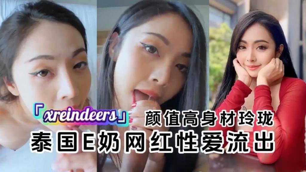 【泰国E奶网红】「xreindeers」和金主爸爸性爱流出颜值高身材玲珑 反差日报}