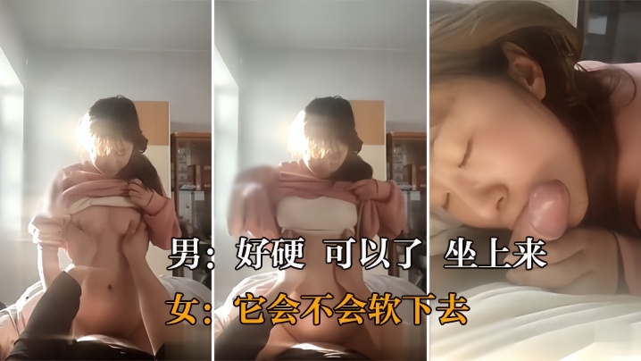 【真实操女友】好硬_可以了_坐上来_它会不会软下去_大奶美眉在家女上位被操的很舒服_对话很真实}