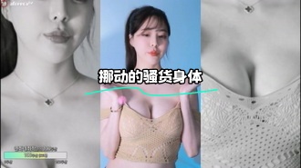 kbj-24010907 挪动的骚货身体}