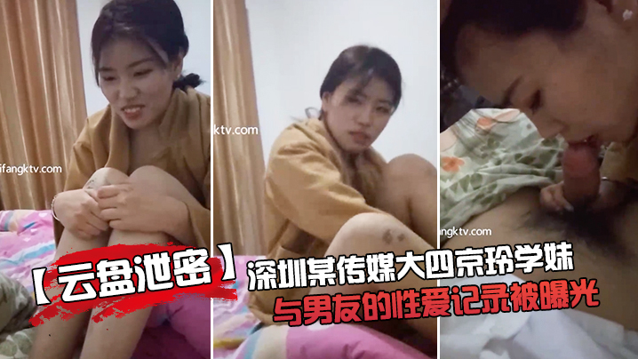 【云盘泄密】深.圳某.传媒大四京.玲学妹与..男友的性.爱记录.被曝.光}