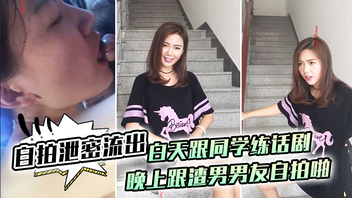 【自拍泄密流出】白天跟同学练话剧，晚上跟渣男男友自拍啪啪泄密流出1}