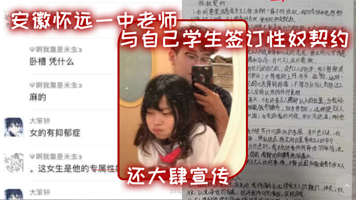安徽怀远一中老师与自己学生签订性奴契约，还大肆宣传}