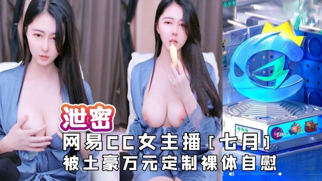 【露脸主播】网易CC女主播[七月]被土豪万元定制裸体自慰视频流出 反差日报}