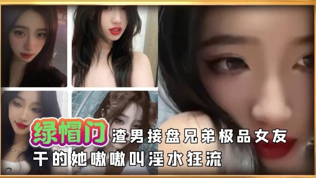 【美乳女大】渣男接盘兄弟极品高颜值女友干的淫水狂流 反差日报}