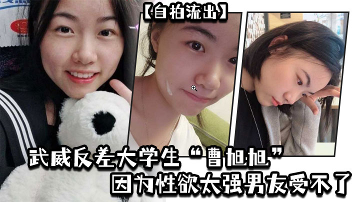 【自拍流出】武威反差大学生“曹旭旭”因为性欲太强男友受不了，而推给同班同学的我}