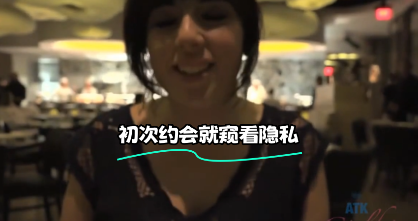 初次约会就窥看隐私}