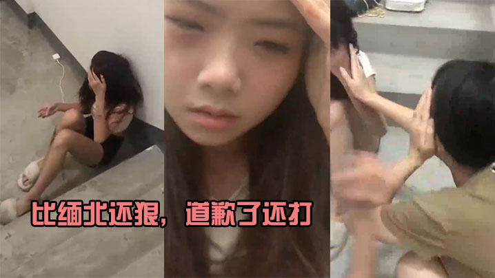 比缅北还狠，道歉了还打，就差电棍滋滋响}