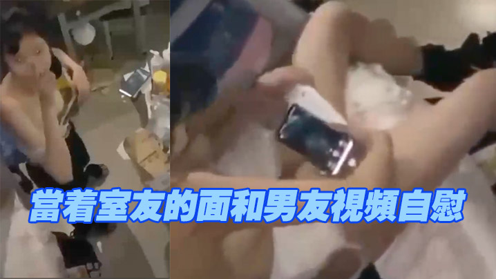 当着室友的面和男友视频自慰，现在的学生太会玩了}