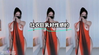 kbj-24011744 红衣巨乳好性感的}