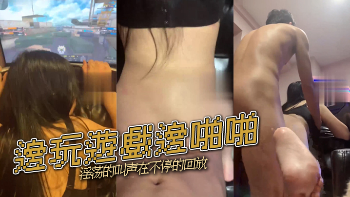邊玩遊戲邊啪啪 淫荡的叫声在不停的回放}