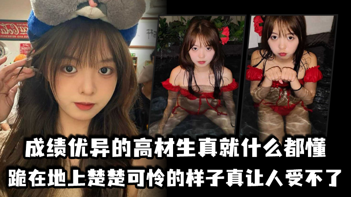 成绩优异的高材生真就什么都懂，跪在地上楚楚可怜的样子真让人受不了}