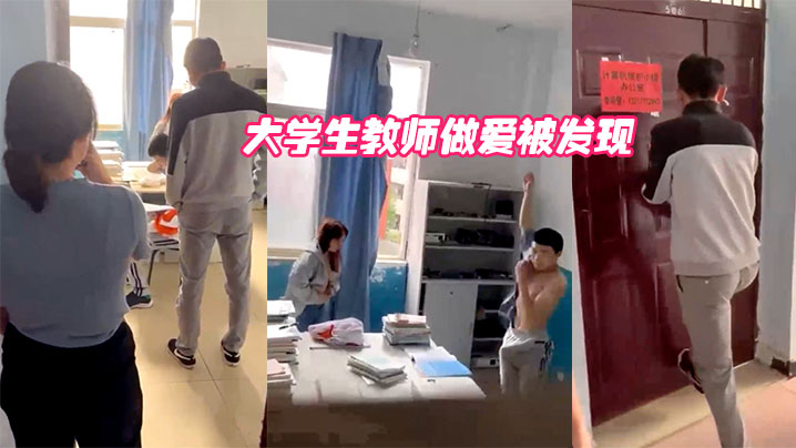大学生教师做爱被发现}
