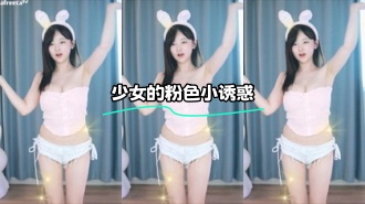 kbj-24012044 少女的粉色小诱惑}