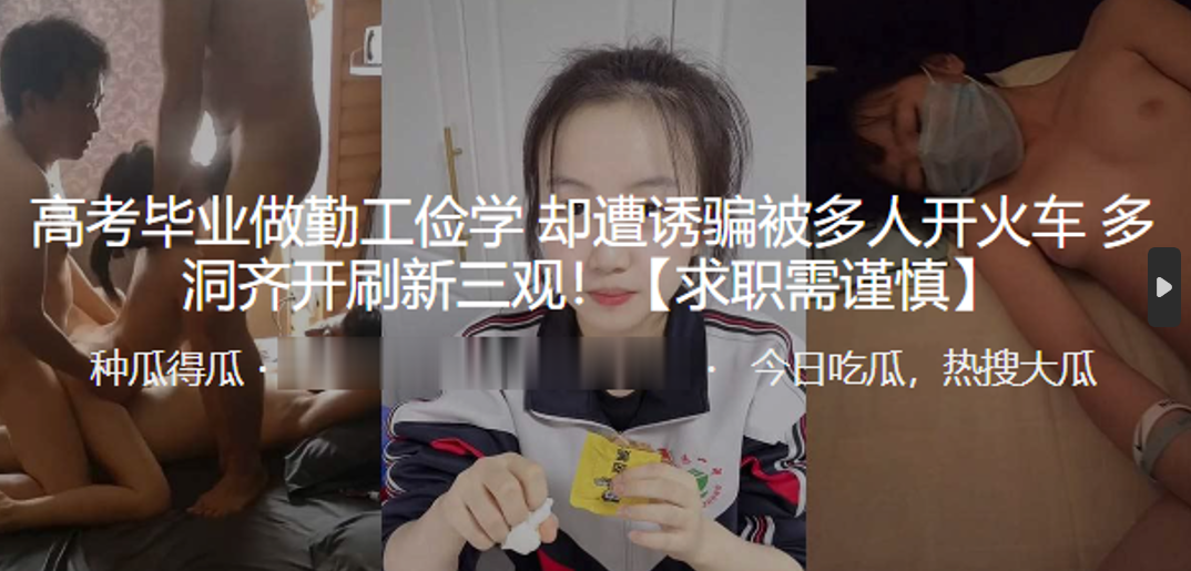 高考毕业做勤工俭学，却遭诱骗被多人开火车，多洞齐开刷新三观}